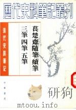 清代史料笔记丛刊  苌楚斋随笔绩笔三笔四笔五笔  上  续笔、三笔、四笔、五笔（1998 PDF版）