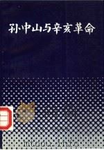 孙中山与辛亥革命（1991 PDF版）