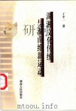 湖湘文化传统与湖南维新运动（1998 PDF版）