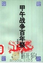 甲午战争百年祭（1994 PDF版）