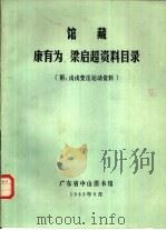 馆藏康有为、梁启超资料目录（1983 PDF版）