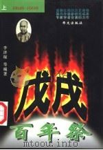 戊戌百年祭  1898-1998（1998 PDF版）
