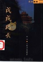 戊戌风云（1998 PDF版）