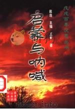 启蒙与呐喊（1998 PDF版）