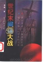 世纪末间谍大战  长篇纪实文学（1998 PDF版）