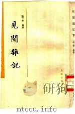 瓜蒂庵藏明清掌故丛刊 见闻杂记 全2册 1986 PDF电子版封面 10186·654 (明)李乐撰