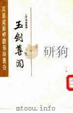 玉剑尊闻（1986 PDF版）