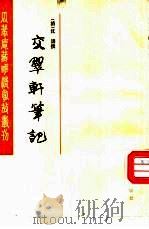 交翠轩笔记（1985 PDF版）