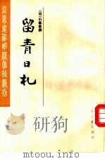 留青日札（1985 PDF版）