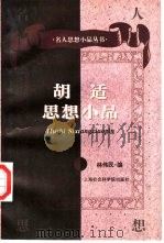 胡适思想小品（1997 PDF版）