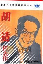 胡适代表作（1996 PDF版）