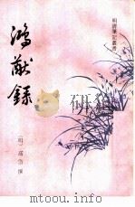 鸿猷录（1992 PDF版）