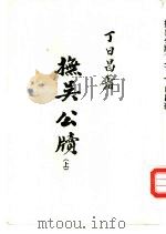 抚吴公牍  上（ PDF版）