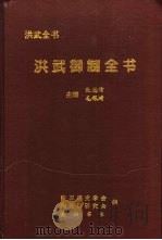 洪武御制全书（1995 PDF版）