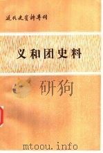 近代史资料专刊  义和团史料  上（1982 PDF版）
