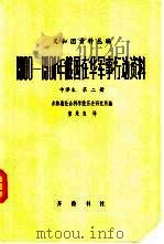 义和团资料丛编  1900-1901年俄国在华军事行动资料  中译本  第2编  第1册（1981 PDF版）