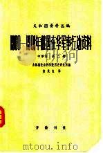 义和团资料丛编  1900-1901年俄国在华军事行动资料  中译本  第2编  第2册（1981 PDF版）