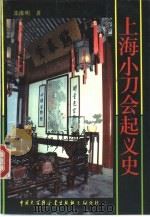 上海小刀会起义史 1993 PDF电子版封面 7500004133 郭豫明著