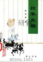 捻军史稿（1996 PDF版）