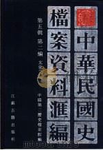 中华民国史档案资料汇编  第5辑  第2编  文化  1（1998 PDF版）