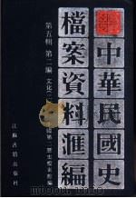 中华民国史档案资料汇编 第5辑 第2编 2 文化 1998 PDF电子版封面 7805199728 中国第二历史档案馆编
