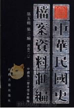 中华民国史档案资料汇编  第5辑  第2编  教育（1997 PDF版）