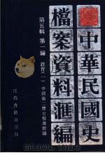 中华民国史档案资料汇编  第5辑  第1编  教育（1994 PDF版）
