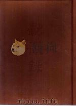 献征录  共四册（1987 PDF版）