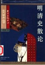 明清史散论（1996 PDF版）