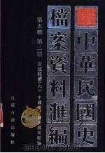 中华民国史档案资料汇编 第5辑 第2编 财政经济 6 1997 PDF电子版封面 7805199280 中国第二历史档案馆编