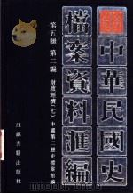 中华民国史档案资料汇编 第5辑 第2编 财政经济 7 1997 PDF电子版封面 7805199280 中国第二历史档案馆编