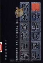 中华民国史档案资料汇编  第5辑  第2编  财政经济  8（1997 PDF版）
