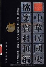 中华民国史档案资料汇编 第5辑 第2编 财政经济 9 1997 PDF电子版封面 7805199280 中国第二历史档案馆编