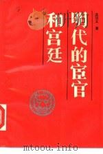 明代的宦官和宫廷（1989 PDF版）