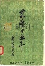 万历十五年（1982年05月第1版 PDF版）