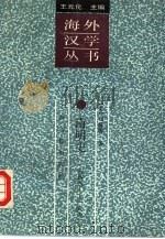 南明史  1644-1662（1992 PDF版）