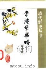 李鸿章事略  外八种（1999 PDF版）
