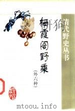 栖霞阁野乘  外六种（1999 PDF版）