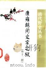 康雍乾间文字之狱  外十二种（1999 PDF版）