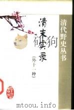清末实录  外十一种（1999 PDF版）