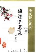 悔逸斋笔乘  外十种（1999 PDF版）