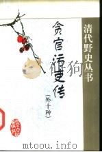 贪官污吏传  外十种（1999 PDF版）