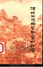 清代北巡御道和塞外行宫（1989 PDF版）