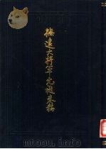 扶远大将军允禵奏稿 PDF电子版封面 吴丰培编纂