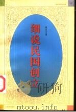 细说民国创立（1997 PDF版）