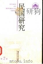 民国研究  第2辑（1995 PDF版）