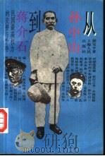 从孙中山到蒋介石  民国最高权利的交替与争夺（1995 PDF版）