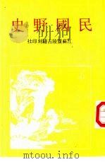 民国野史（1995 PDF版）