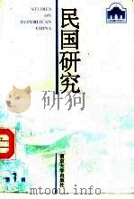 民国研究  第1辑（1994 PDF版）