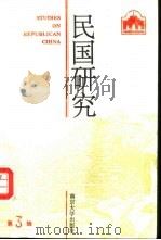 民国研究  第3辑（1996 PDF版）